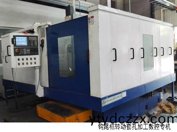 火車(chē)鉤尾框轉(zhuǎn)動(dòng)套孔加工數(shù)控機(jī)床